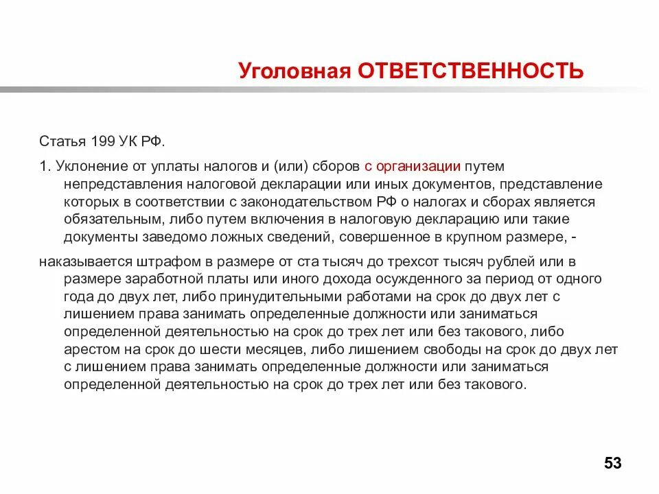 Уклонение от службы ук рф. Уклонение от уплаты налогов ст 199 УК РФ. Ст 199 УК РФ объект. Уклонение от уплаты налогов с организации (ст.199 УК РФ). 199 Статья уголовного кодекса РФ.