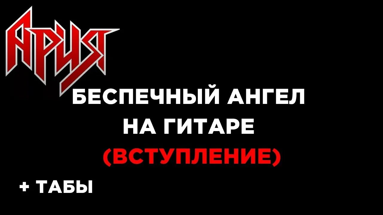 Ария разбор. Ария Беспечный ангел. Ария Беспечный ангел 2004 альбом. Группа Ария Беспечный ангел. Ария Беспечный ангел обложка.