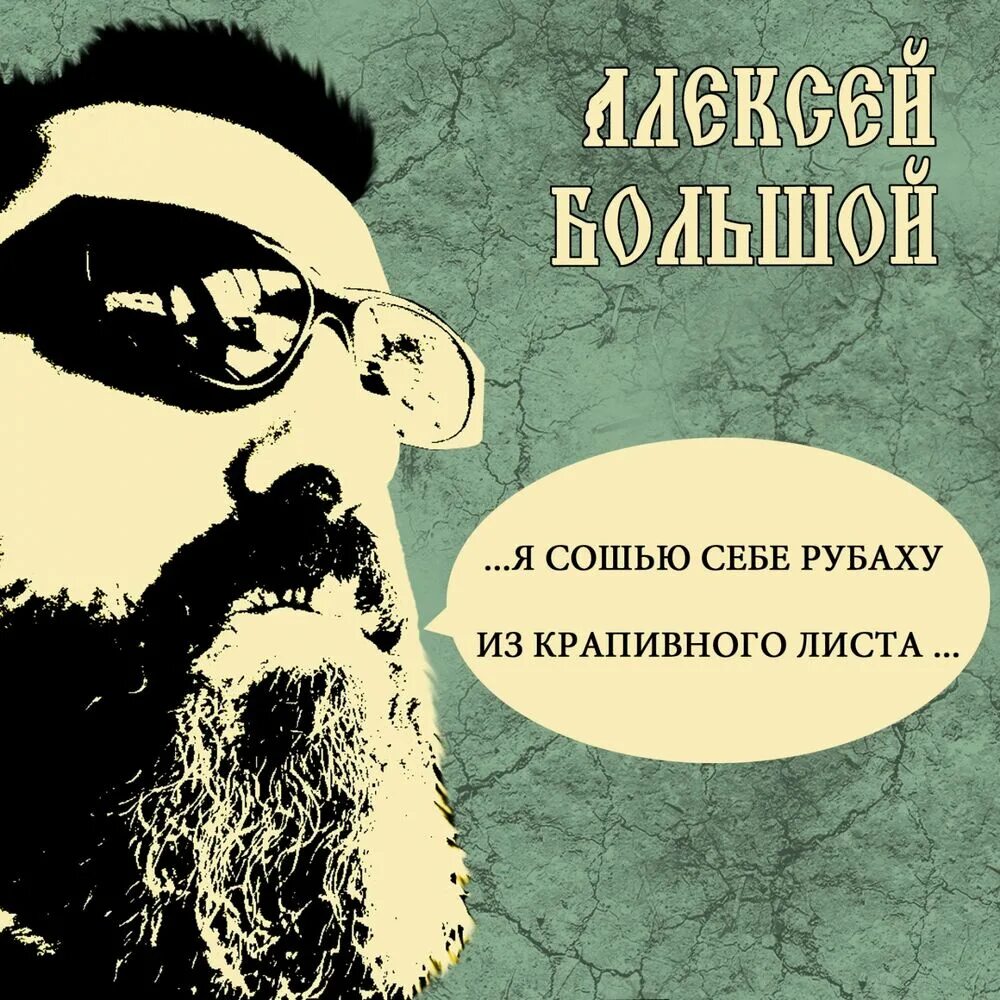 Я сошью себе рубаху из крапивного. Я бы сшил себе рубаху из крапивного листа.