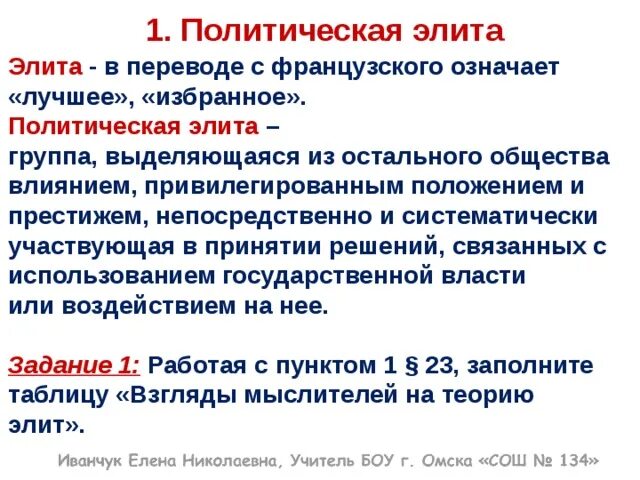 Регулярно принимаем участие в. Лидеры и элиты в политической жизни. Элита что это значит. Значение Полит элиты. Элита переводится как.