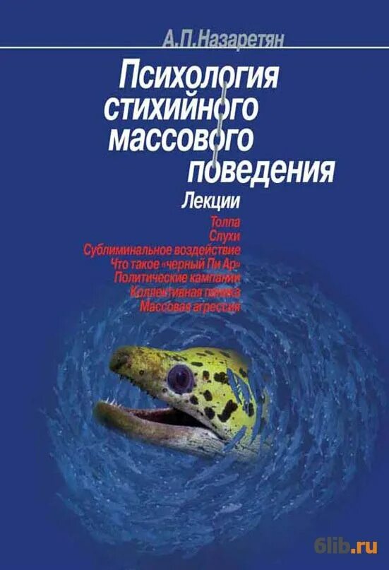 Психология поведения автор. Акоп Назаретян психология стихийного массового поведения. Психология стихийного поведения. Акоп Погосович Назаретян. Назаретян психология книга.