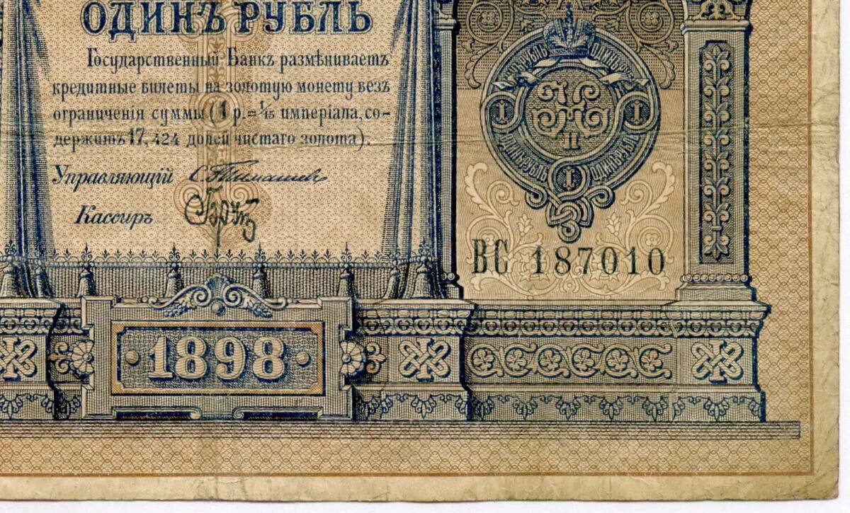 5 рублей 1898 года. Государственный кредитный билет 1 рубль 1898. Банкноты 1898 года. Кредитный билет 1898. Рубль 1898 года.