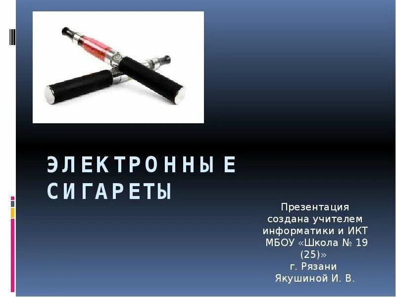 О вреде электронных сигарет для школьников видео. Электронные сигареты презен. презентация на тему электронные сигареты. электронных сигареты перезнтация. курение электронной сигареты презентация.
