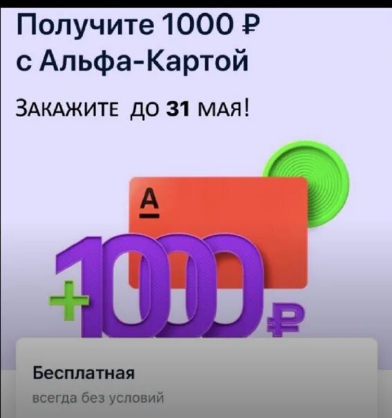 Альфа банк 1000 рублей. Альфа банк 1000р. Альфа кэшбэк 1000. Альфа банк дебетовая карта 1000 рублей.