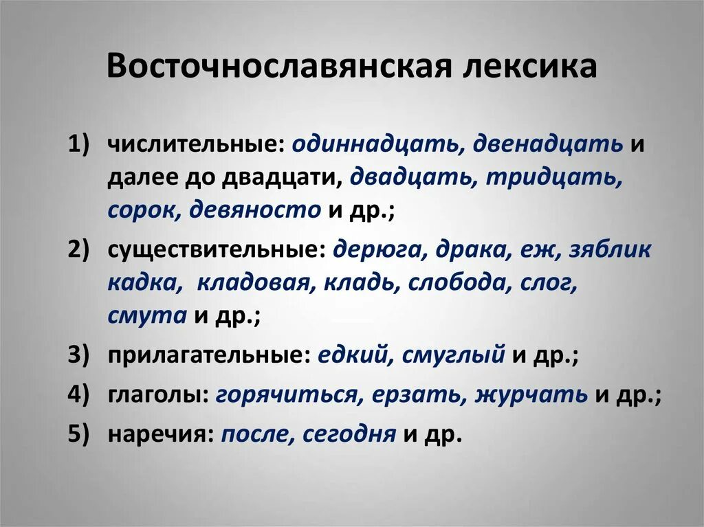 Исконно славянские слова. Восточнославянская лексика. Восточнославянская лексика примеры. Восточнославянские слова примеры. Восточно словянские слова.