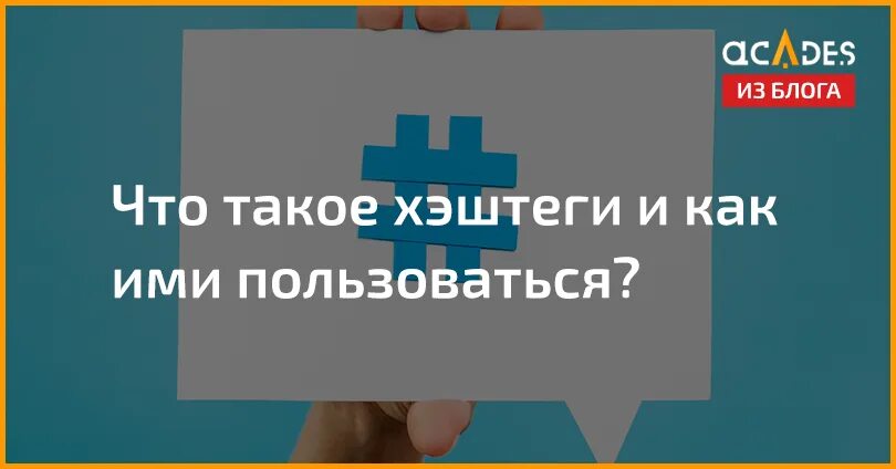 Хэштег. Что значит хэштег. Хэштег что это такое простыми словами. Хештег картинка.