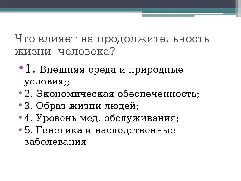 Влияние окружающей среды на продолжительность жизни человека. Факторы влияющие на Продолжительность жизни. Факторы влияющие на Продолжительность жизни человека. Что влияет на Продолжительность жизни. Факторы которые влияют на Продолжительность жизни человека.