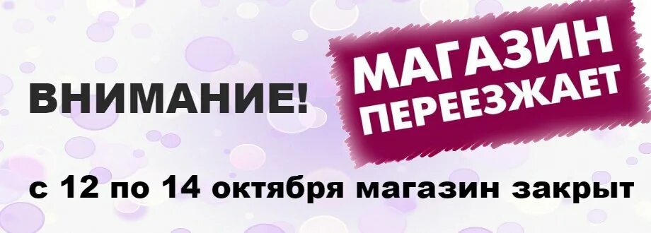 Магазин другими словами. Внимание магазин переезжает. Магазин переехал. Мы переезжаем магазин. Магазин переехал объявление.