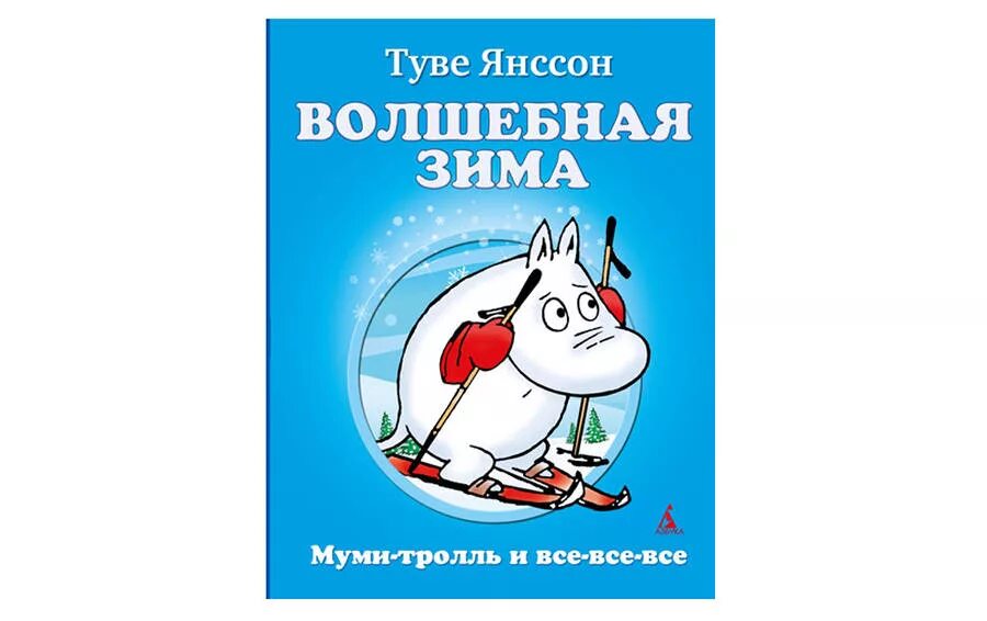 Волшебная зима Туве Янссон. Туве Янссон "зима Муми-тролля". Зима Муми-тролля Туве Янссон книга. “Волшебная зима”, Туве Янсон. Туве янссон зима