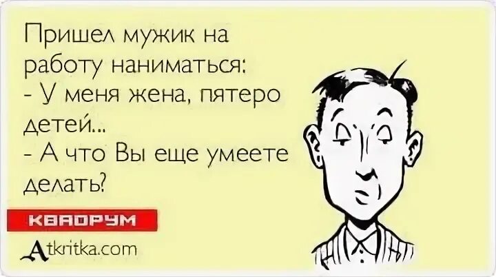 Мужик пришел. Приходящий мужчина. Пришел наниматься на работу. Возьмите меня на работу.