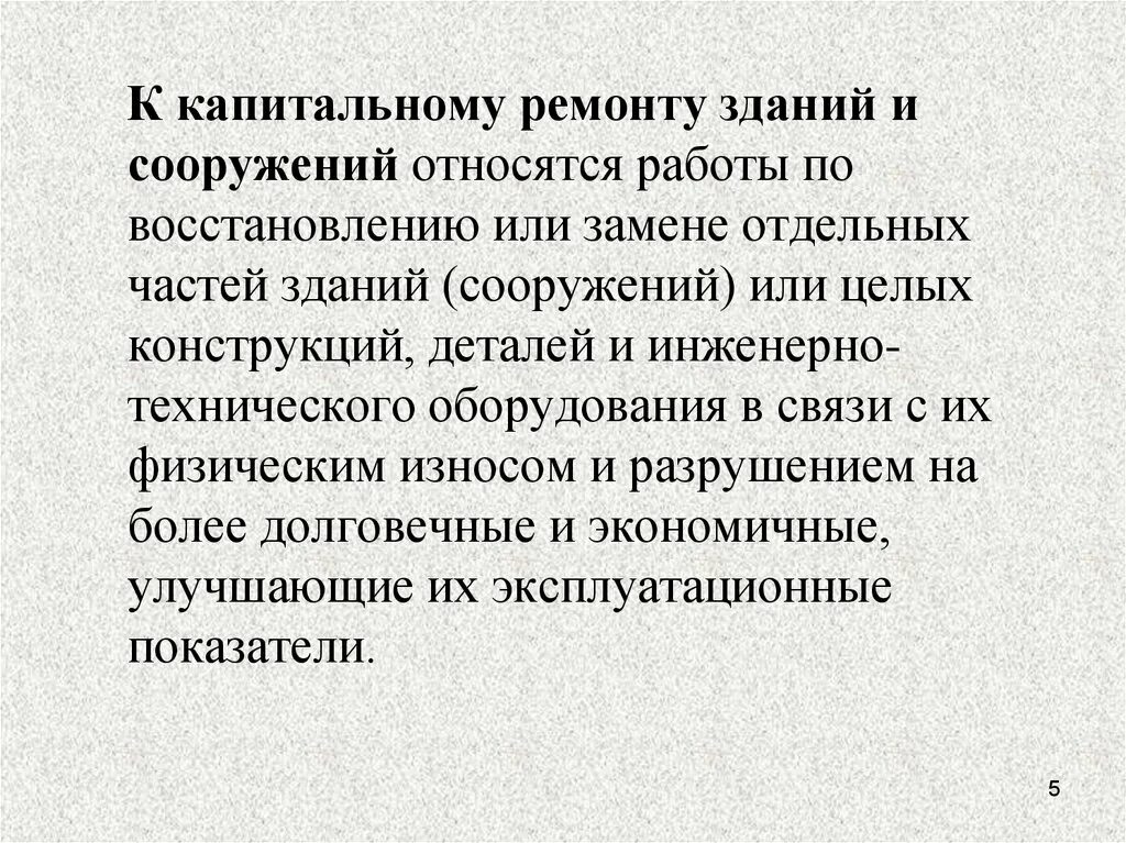 Что является капитальным ремонтом. Предупредительный текущий ремонт заключается в. Капитальный и текущий ремонт зданий и сооружений. Капитальный ремонт это определение. Какие работы относятся к капитальному ремонту зданий и сооружений.