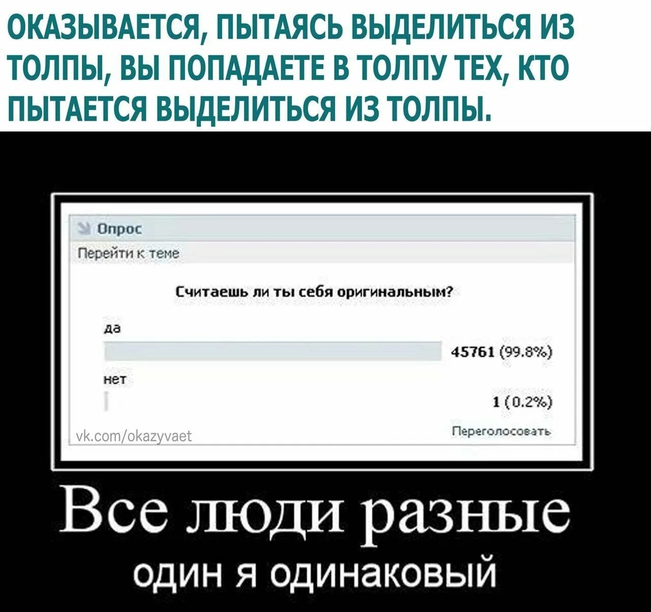 Опрос демотиватор. Один я одинаковый. Оригинальность прикол. Шутки про оригинальность.