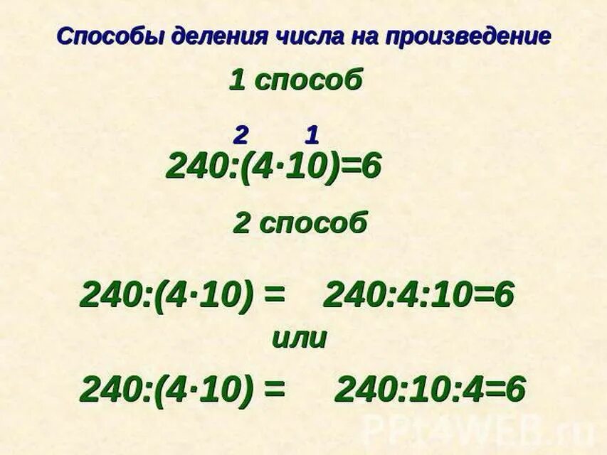 Способы деления числа на произведение. Число разделить на произведение. Деление числа на произведение 4 класс. Деление чисел.