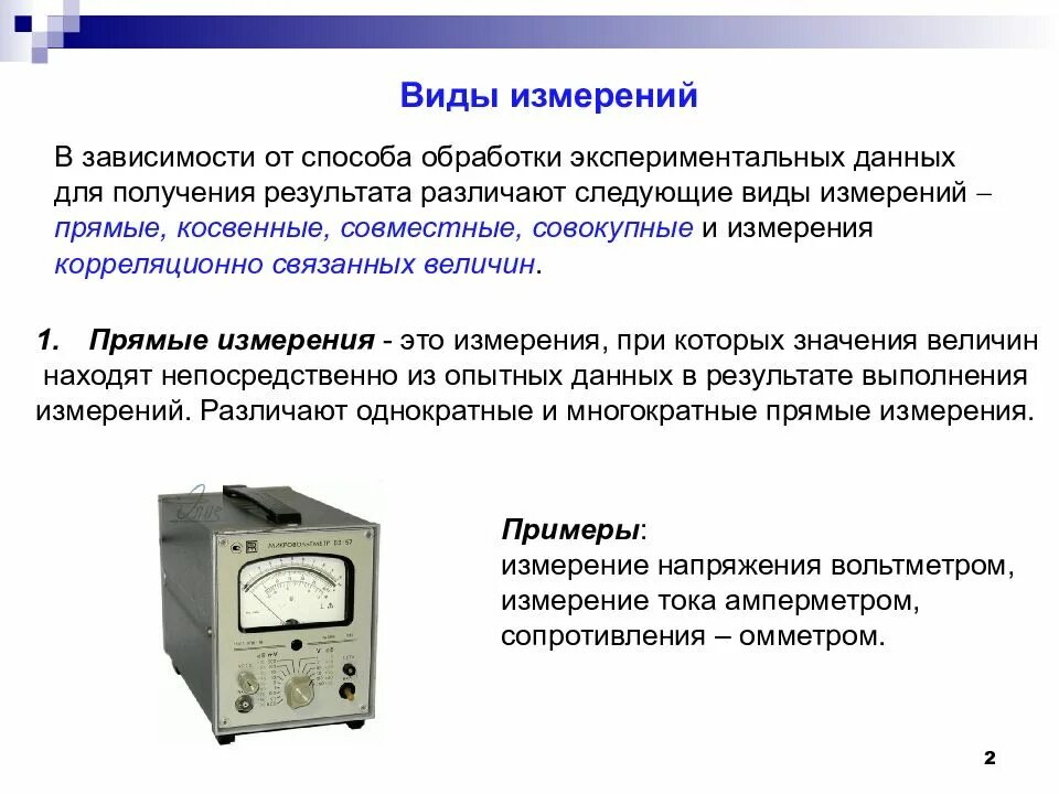 Однократные измерения примеры. Прямые косвенные совокупные и совместные измерения. Однократные измерения метрология лабораторная. Типы измерений прямые косвенные. Суть простейшего измерения