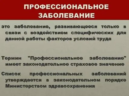 Дайте определение понятию профессиональное заболевание