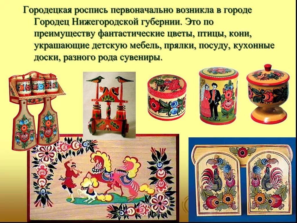 Роспись сообщение. Городецкая роспись первоначально возникла в городе городец. городецкая роспись презентация. городецкой росписи для дошкольников. презентация на тему городецкая роспись.