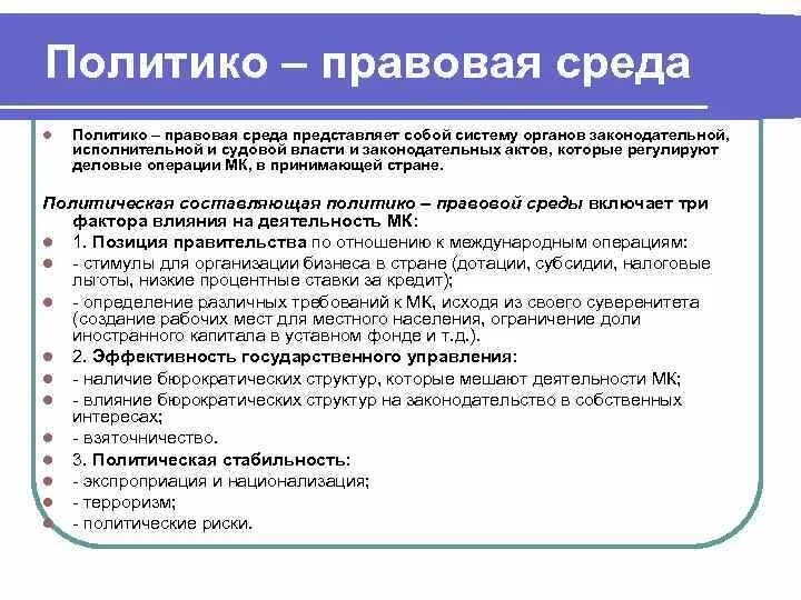 Элементы правового воздействия. Политико-правовая среда маркетинга. Политико-правовые факторы среды. Политическая и правовая среда. Политические и правовые факторы.