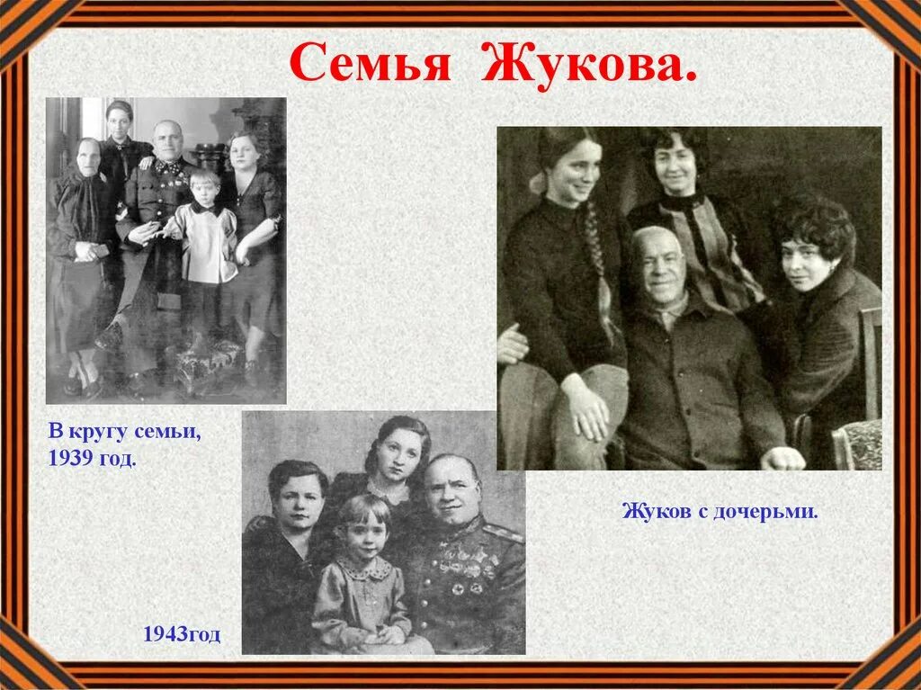 Сколько лет было жукову. Семья Жукова Георгия Константиновича. Маршал Жуков дети.
