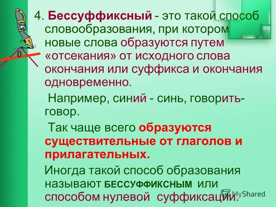 Бессуффиксное образование слов