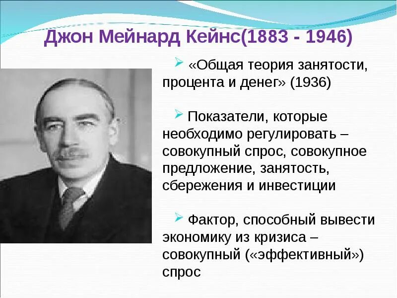 Кейнс общая теория занятости. Джон Мейнард Кейнс. Джон Кейнс (1883-1946). Джон Кейнс кейнсианство. Джон Кейнс экономика.