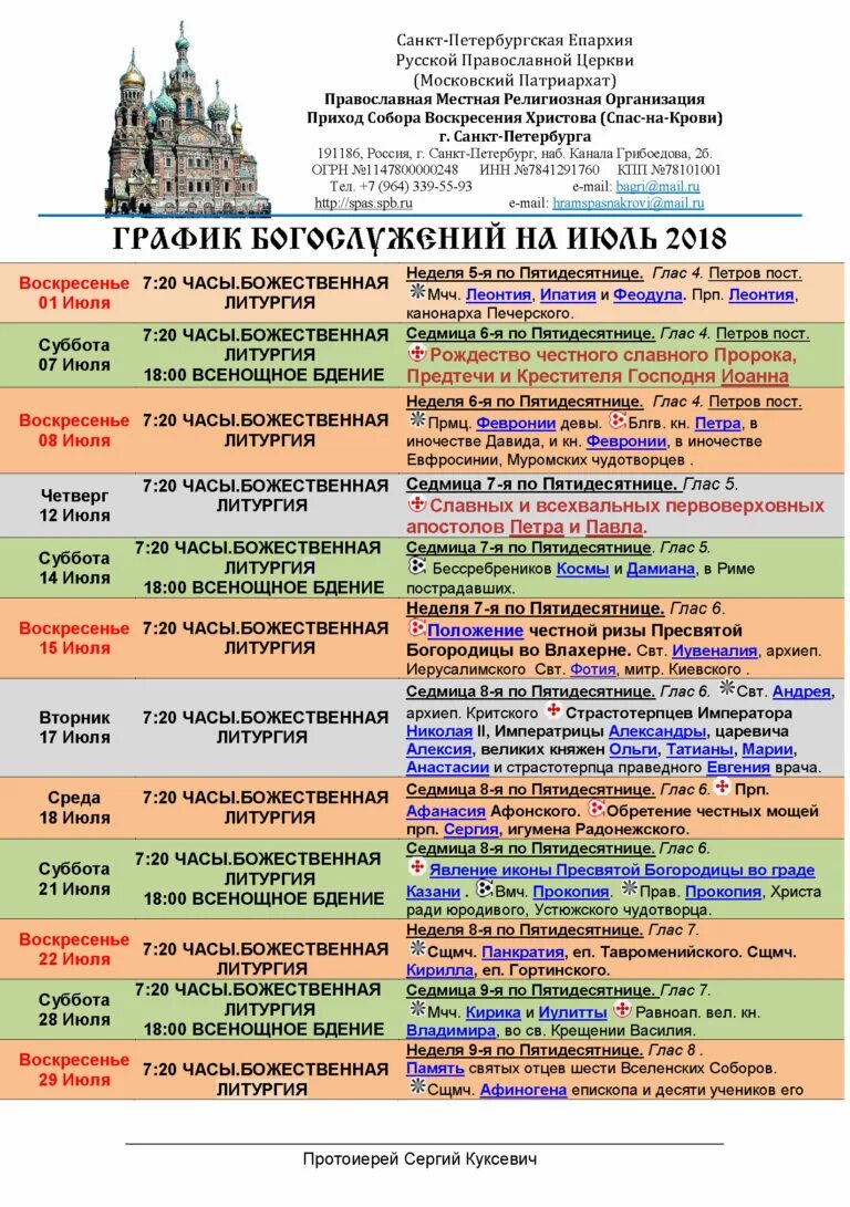 Расписание служб православной. Владимирский храм СПБ расписание богослужений. Троице-Сергиева Лавра расписание богослужений.