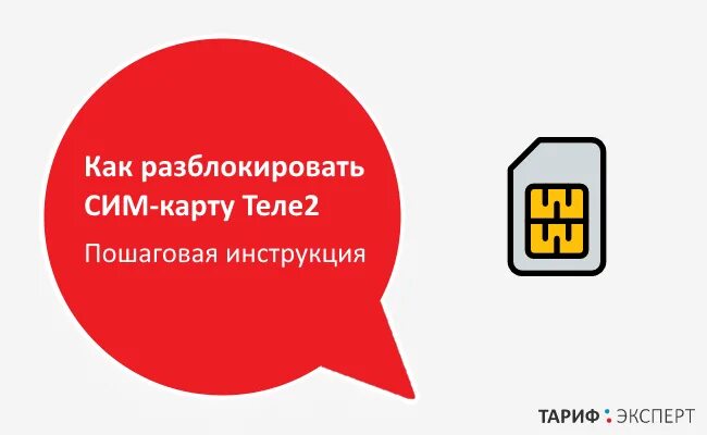 Почему заблокирован теле2. Как разблокировать сим карту. Как разблокировать сим карту теле2. Как можно разблокировать сим карту. Заблокировать сим карту теле2.