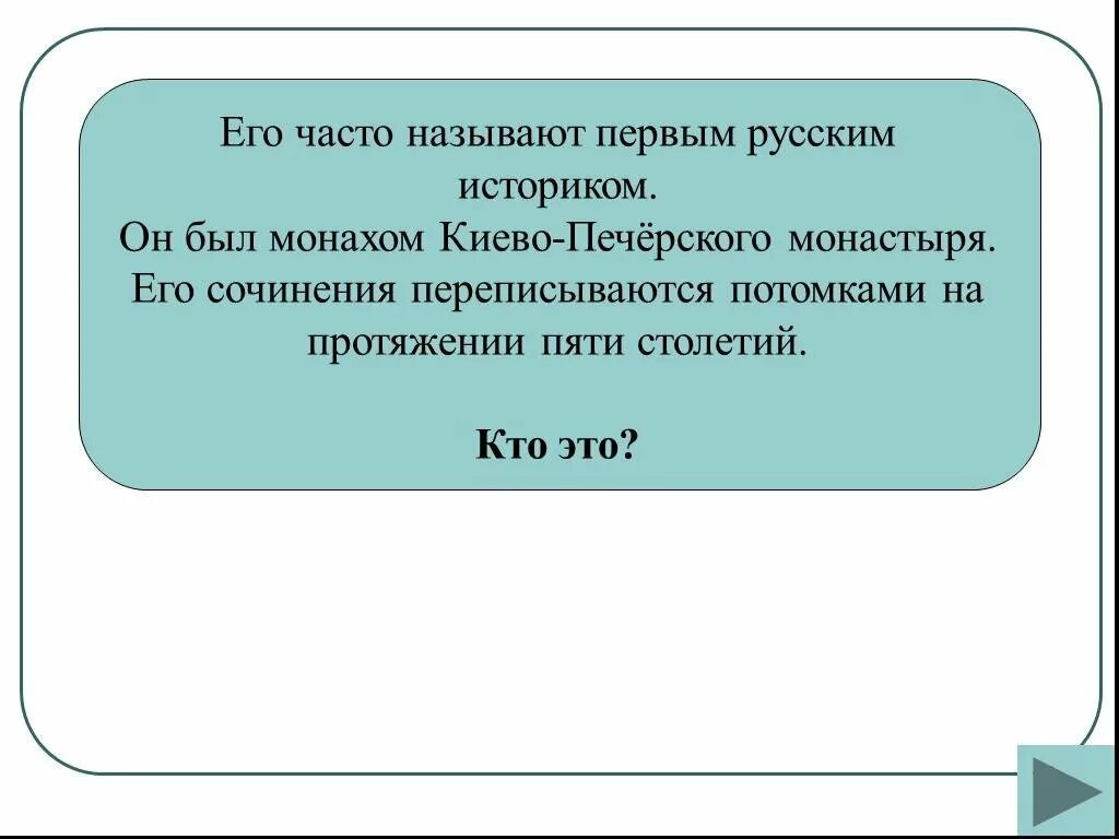 Как историки называют первый этап народного. Первым русским историком считается. Его часто называют 1 русским историком он был монахом.