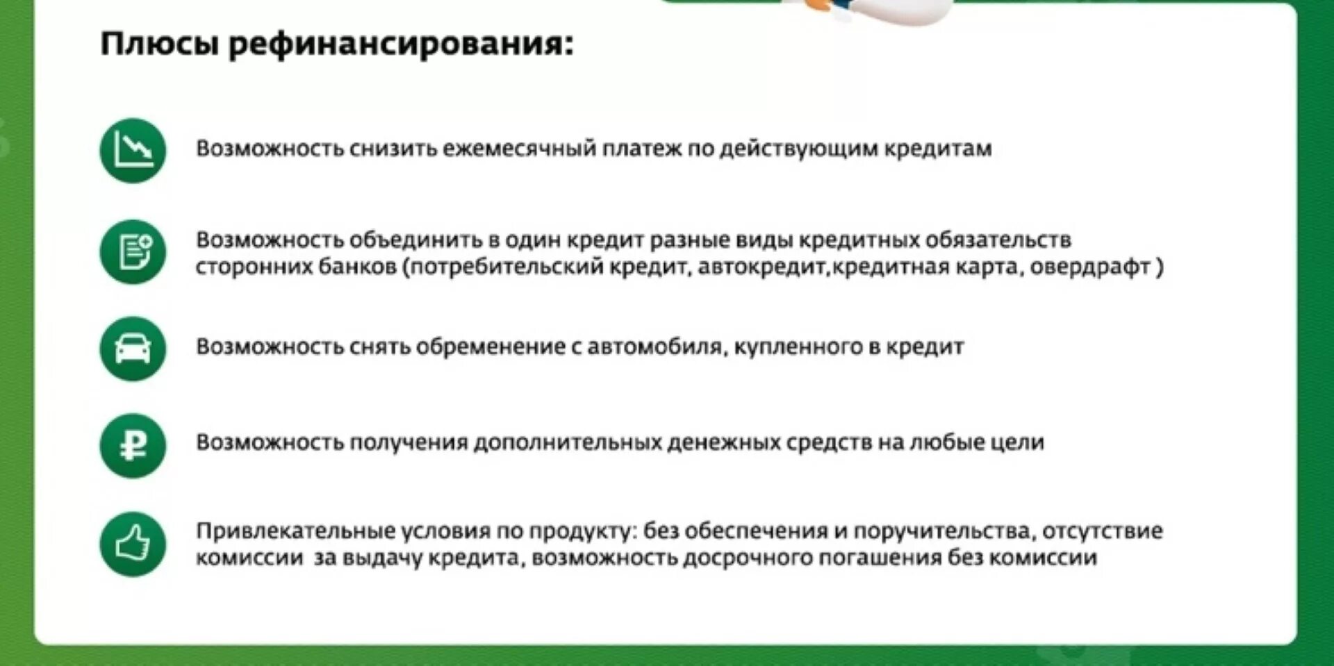 Какую ипотеку можно рефинансирования. Рефинансирование кредита. Банки рефинансирование. Преимущества рефинансированию займов. Плюсы рефинансирования кредита.