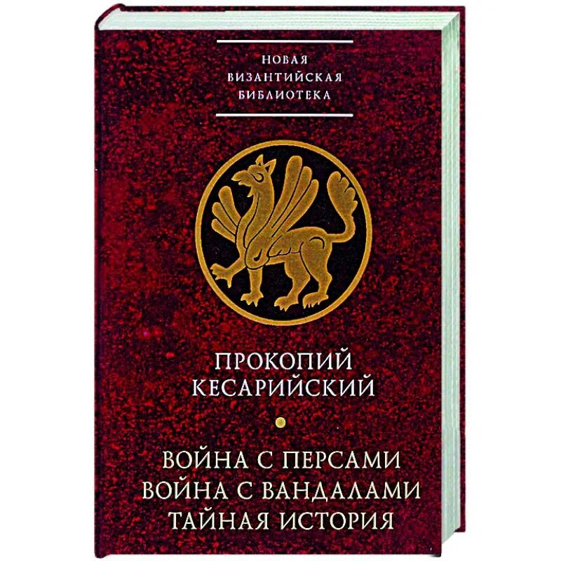 Книги издания прокопия кесарийского. Книги издания прокопия кесарийского. Тайная история кесарийский. Тайная история прокопия кесарийского. Тайная история кесарийский.