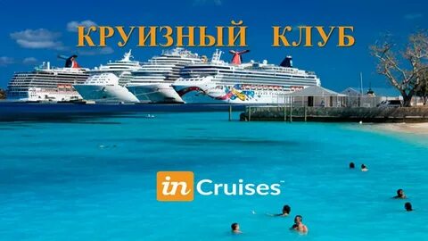 Круизы слоган