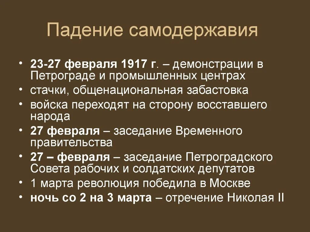 Свержение самодержавия 1917 года кратко. Падение самодержавия в России в феврале 1917 г причины. Падение самодержавия 1917 года. Причины падения монархии в России февраль 1917 года. Какие изменения произошли в рф