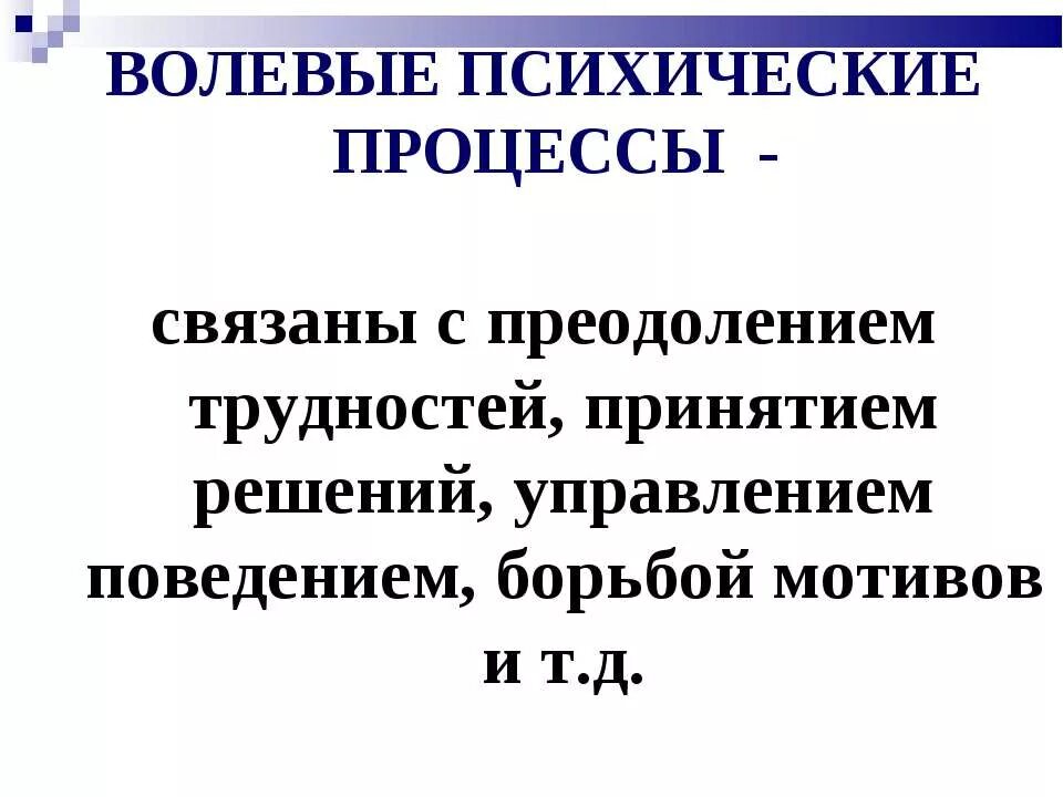 Воля как психический процесс. Волевые психические процессы. Волевые процессы процессы это. Волевые процессы в психологии. Воля психический процесс.