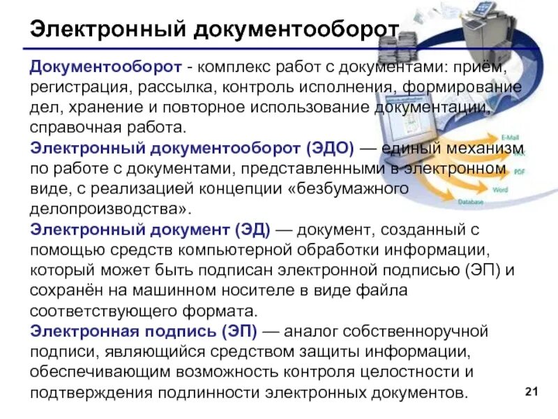 Ведение электронного документооборота в области охраны труда. Электронный документооборот. Порядок работы с электронными документами. Эдо электронный документооборот. Письмо на электронный документооборот.