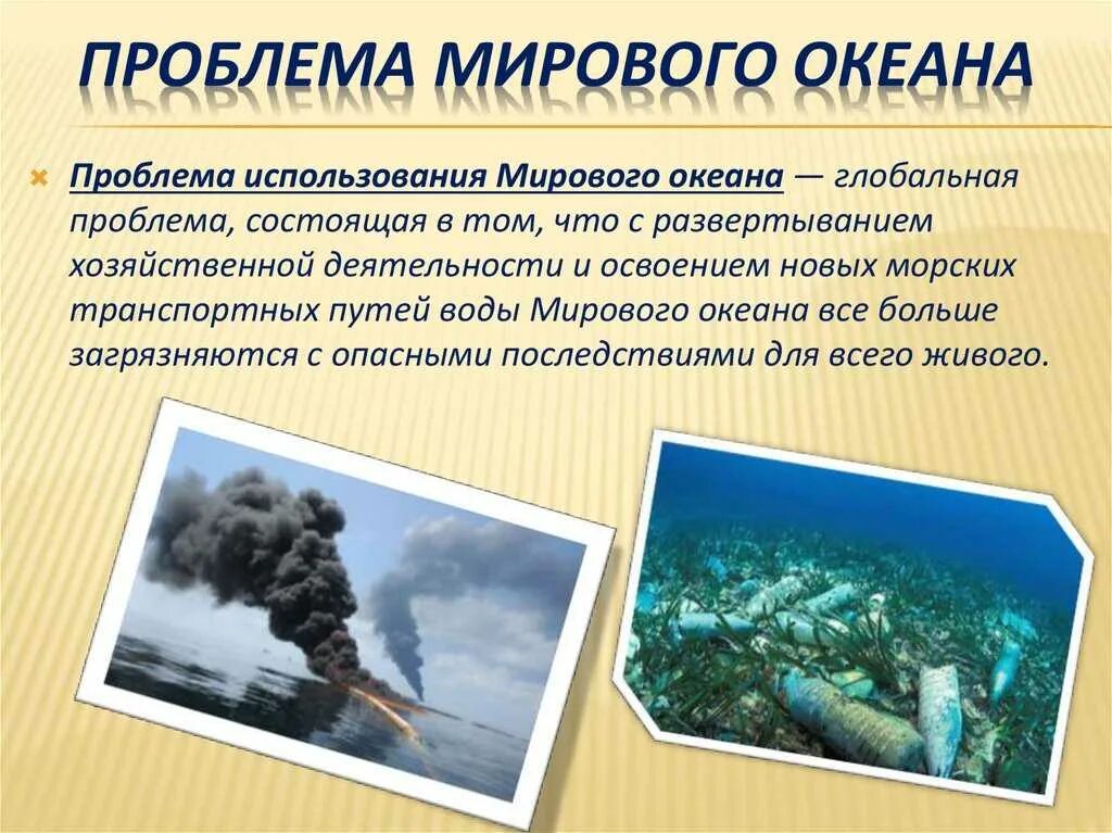 Решения проблем ресурсов мирового океана. Пути решения загрязнения мирового океана таблица. проблема использования мирового океана. использование мирового океана глобальная проблема. проблема загрязнения мирового океана.
