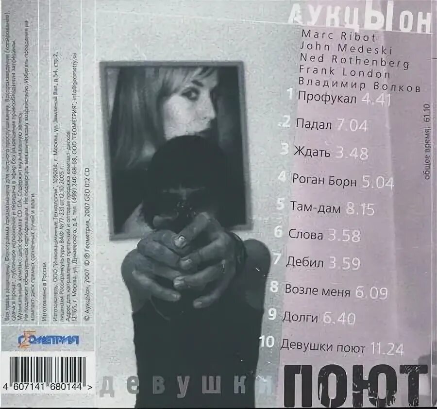Том чаплин новый альбом 2022. Аукцыон винил девушки поют. Аукцыон девушки поют 2022. Аукцыон девушки поют 2022. Аукцыон 2007 девушки поют.