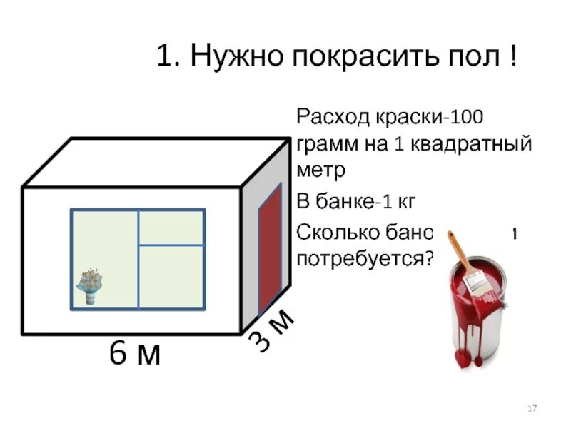 1 кг краски расход. 100 Грамм на метр квадратный. Сколько кг краски нужно на 1 квадратный метр. 100 Грамм на 1 квадратный метр. Сколько нужно краски чтобы покрасить 10 кв метров.