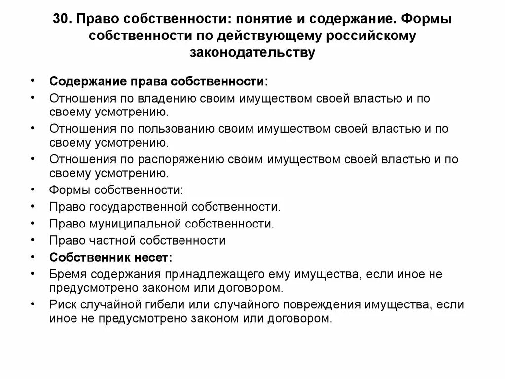 Право собственности: понятие, содержание, формы. Понятие содержание и формы собственности. Виды правособственности. Распоряжаться имуществом по своему усмотрению