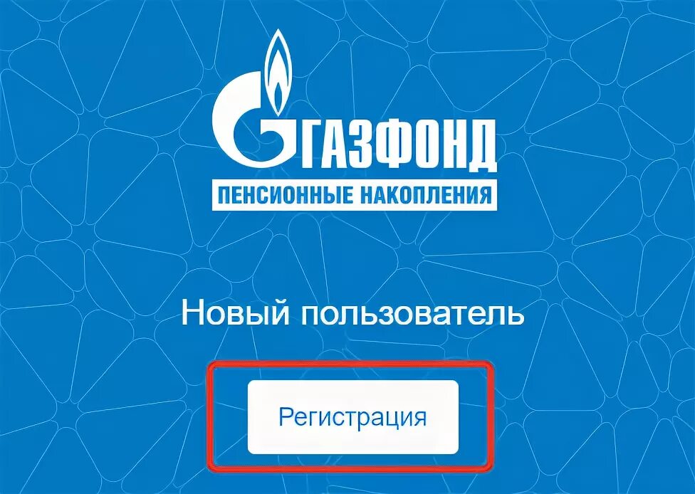 Газфонд вход в личный