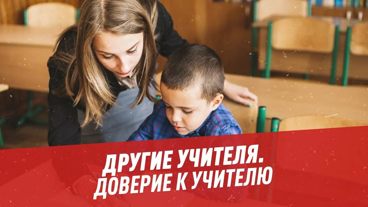 Доверять учителю. Доверие к учителю. доверие педагога к ученику. рисунок доверие к педагогу. школа доверие учителя.