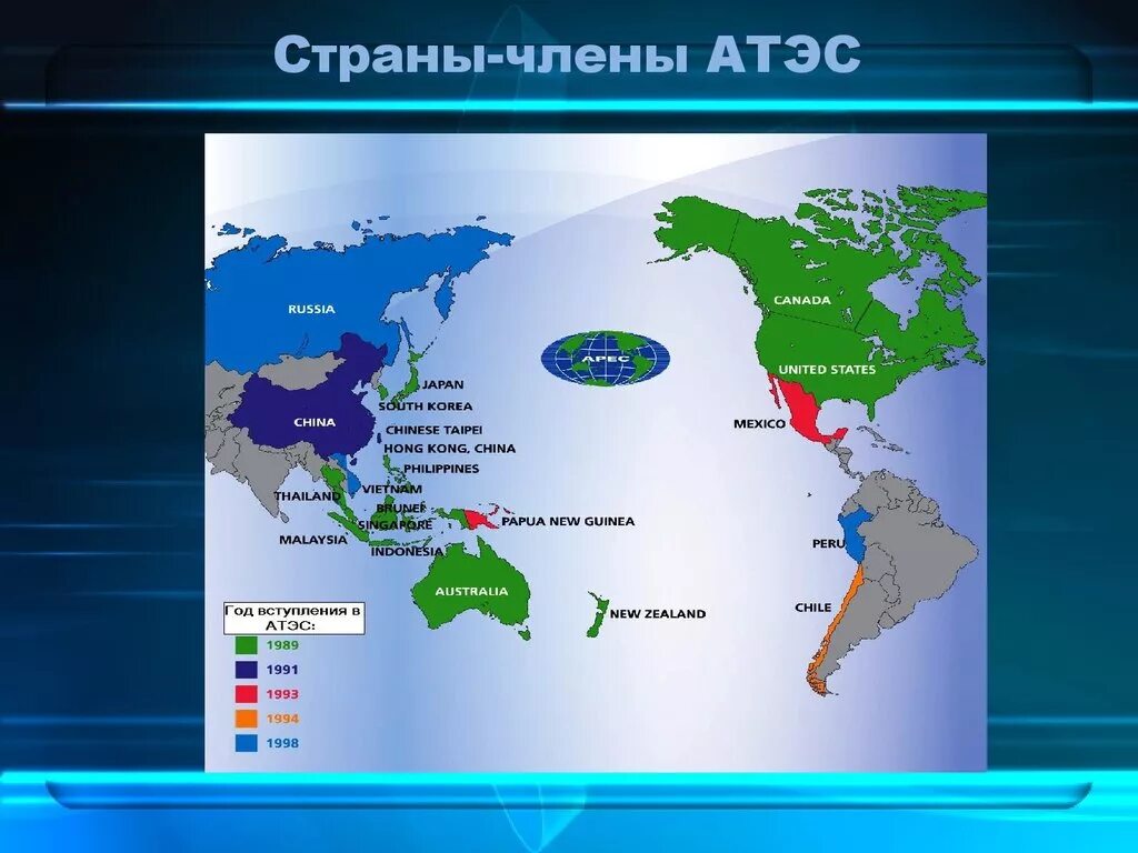 Карта апек. АТЭС 1998. Международная организация стран Азиатско-Тихоокеанского бассейна. АТЭС Международная организация. Азиатско-Тихоокеанское экономическое сотрудничество страны.