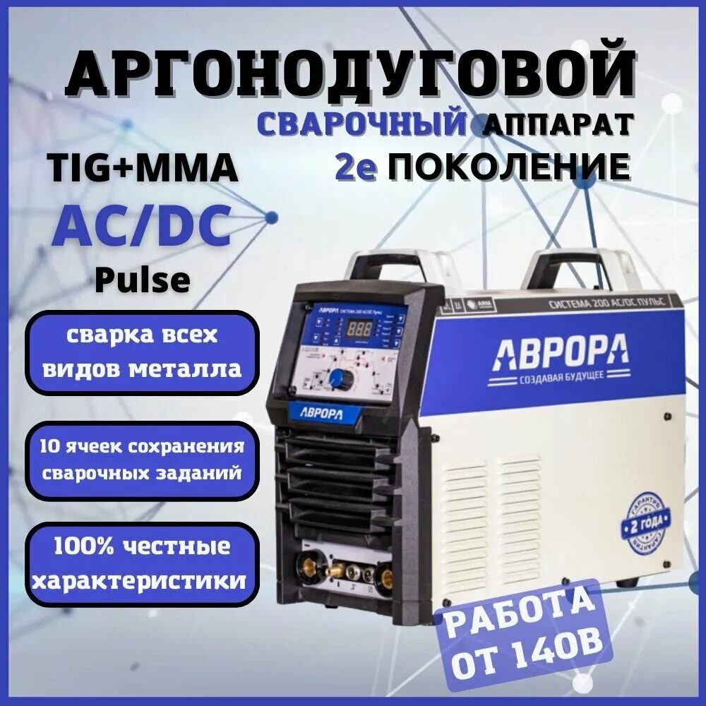 Сварочный аппарат Aurora 200. Сварочный аппарат инверторного типа Aurora система 200 AC/DC пульс, Tig, MMA.