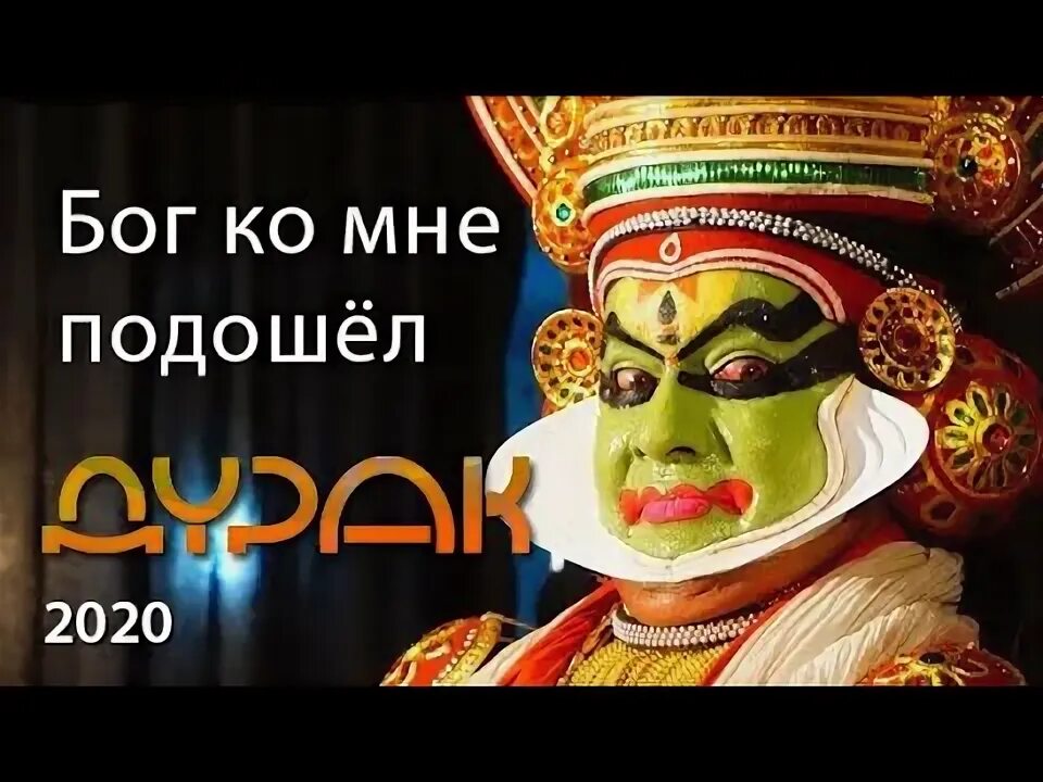 Бог глупцов. Бог глупцов