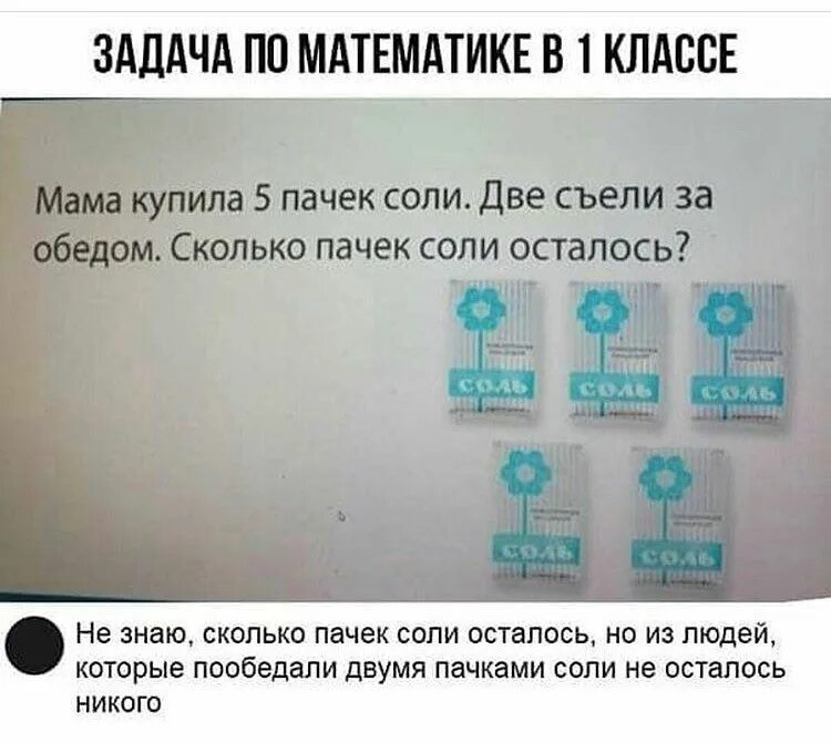 Мама купила члена. Задача про пачки соли. Задачи по математике про соль. Задача про соль мама купила 5 пачек. 2 Пачки соли.