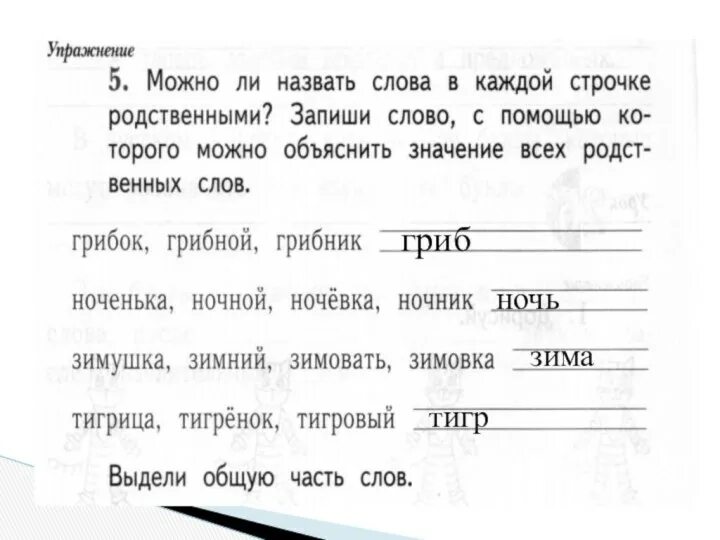 Запиши по два родственных слов. Можно ли назвать слова в каждой строчке родственными запиши. В тексте и запиши 2 слова в каждой схеме. С помощью этой части можно объяснить родственных слов. Можно ли назвать слово в каждой строчке родственными грибок грибной.