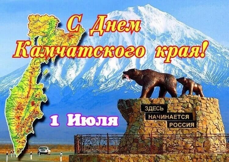 1 июля петропавловск камчатский. С днем Камчатского края поздравление. День образования Камчатского края. С днем Камчатского края открытка. С днем рождения Камчатский край.