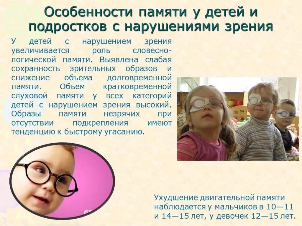 Особенности характерные с нарушением. Характеристика памяти детей с нарушением зрения. Особенности памяти у детей с нарушением зрения. Специфика детей с нарушением зрения. Характеристика детей с нарушением зрения.