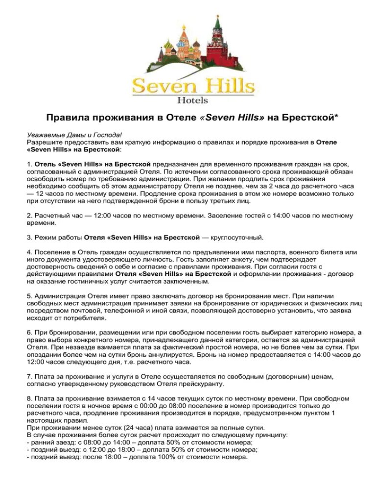 Образцы правил проживания. Правила проживания в гостинице. Правила проживания в гостинке. Образец правил проживания в гостинице. Памятка правил проживания в гостинице.