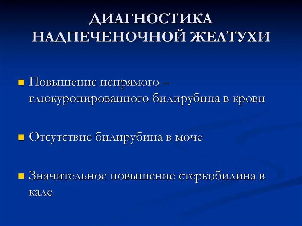 Алгоритм диагностики механической желтухи. Синдром механической желтухи диагностика. Методы диагностики желтухи. Методы диагностики желтухи. Паренхиматозная желтуха дифференциальная диагностика.