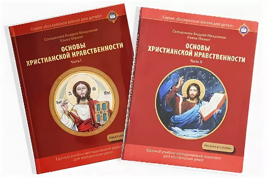 Основы христианской морали. Мекрюков момот основы христианской нравственности. Нравственные христианские основы. Основы христианской нравственности. Рабочая тетрадь.