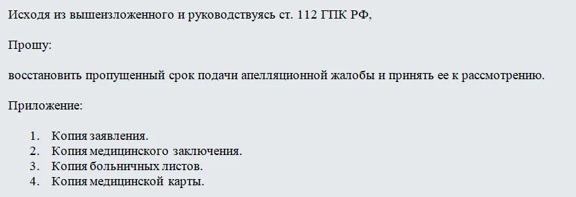 Ходатайство о восстановлении срока административного правонарушения. Ходатайство о пропуске срока подачи апелляционной жалобы. Восстановление процессуального срока на подачу апелляционной жалобы. Ходатайство о восстановлении срока подачи апелляционной жалобы. Ходатайство о восстановлении срока на подачу кассационной жалобы.